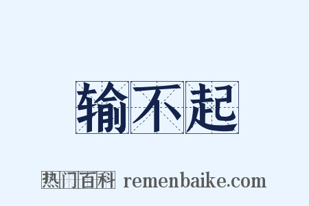 输不起是什么意思的图片